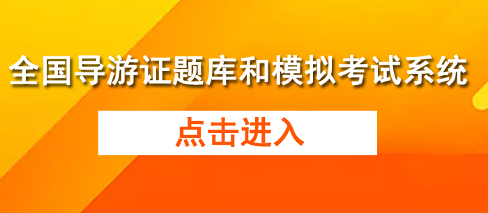 全国导游证考试与模拟考试系统