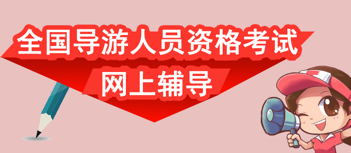 全国导游人员资格考试网上辅导