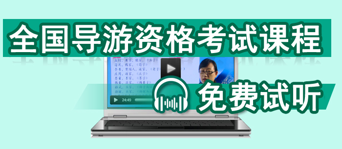 全国导游资格考试课程免费试听