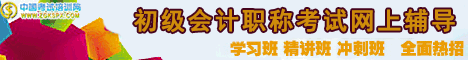 江苏财经网——江苏省2008年会计从业考试实验班